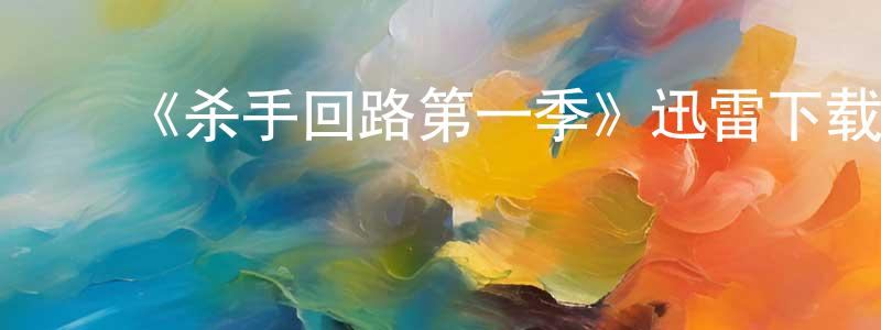 ﻿白宵的个人主页,﻿《杀手回路第一季》迅雷下载/在线观看-犯罪历史-美剧天堂